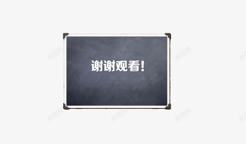 谢谢观看png免抠素材_新图网 https://ixintu.com 感谢观看 灰色 电视 观看 黑板