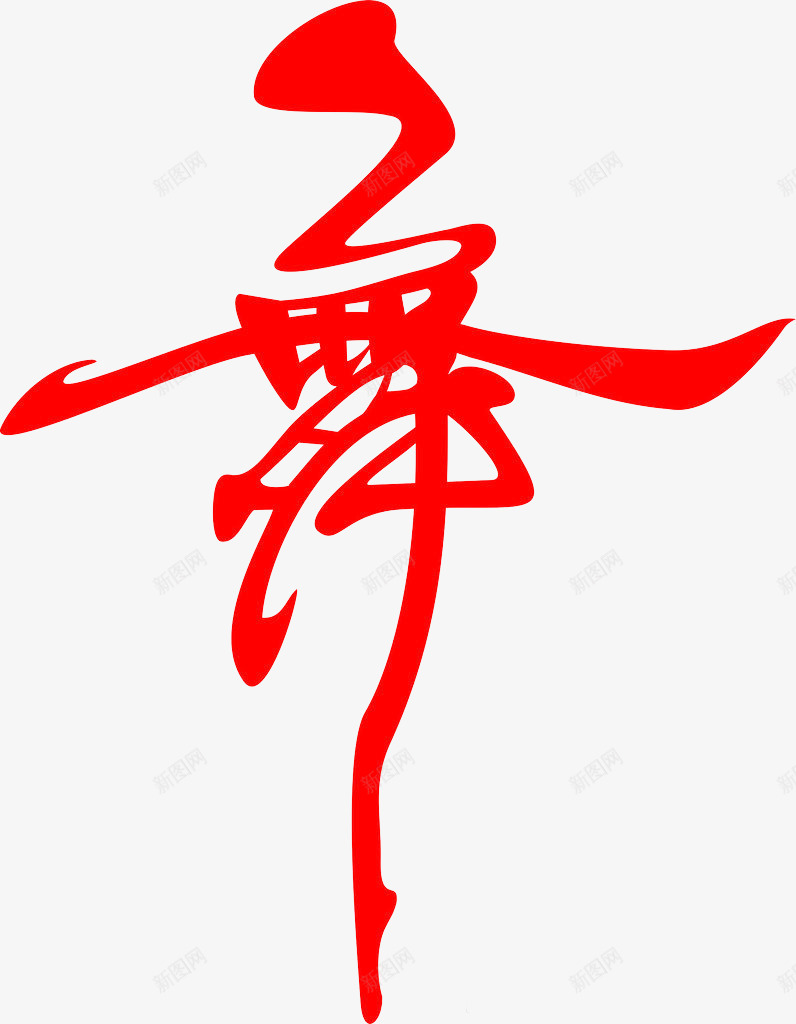 艺术字psd免抠素材_新图网 https://ixintu.com 大气 形象 红色 舞姿 舞字 艺术字
