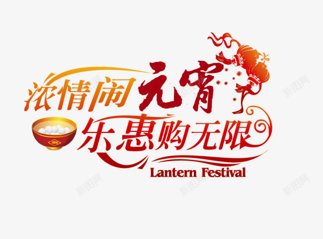 浓情闹元宵png免抠素材_新图网 https://ixintu.com 乐惠 浓情 购无限 闹元宵