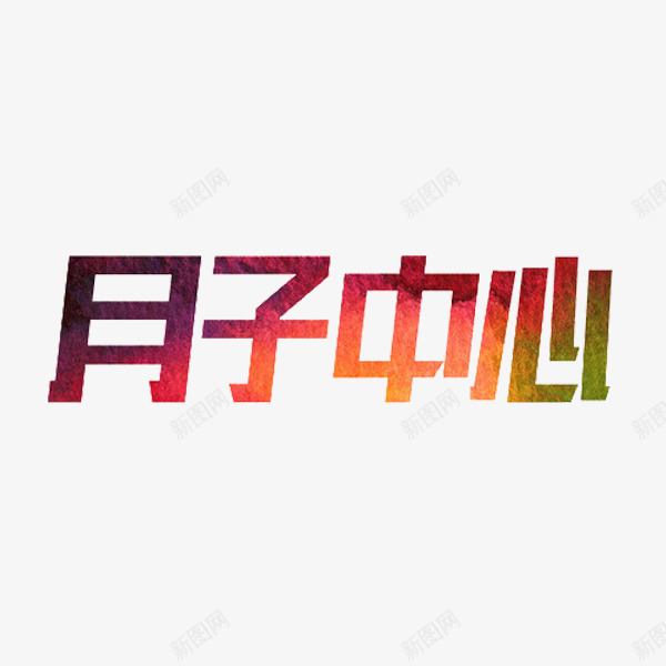 月子中心png免抠素材_新图网 https://ixintu.com 创意 字体 手绘 月子中心 艺术字