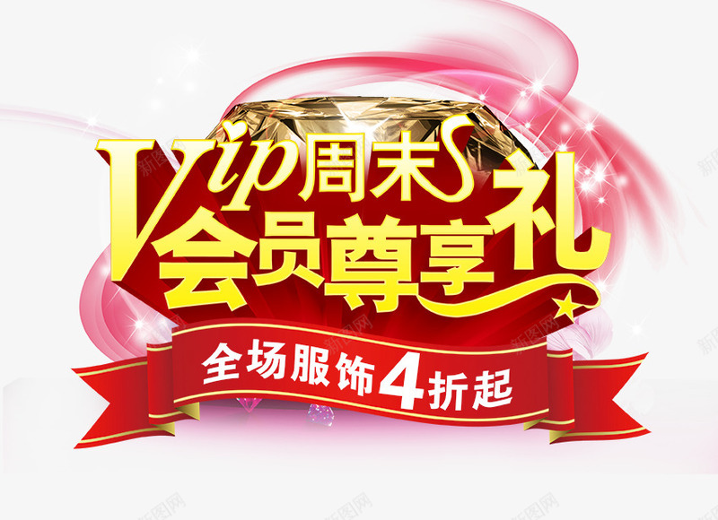 VIPpng免抠素材_新图网 https://ixintu.com VIP 会员 周末 尊享 折扣 服饰 购物