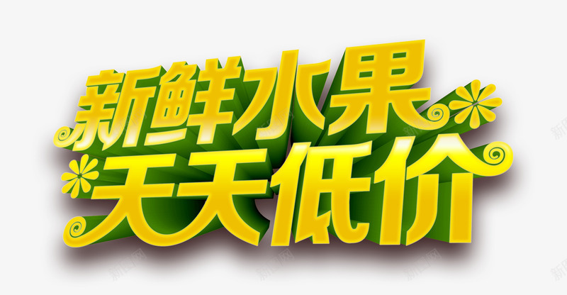 新鲜水果天天低价艺术字png免抠素材_新图网 https://ixintu.com 3D字体 新鲜水果天天低价艺术字 水果海报