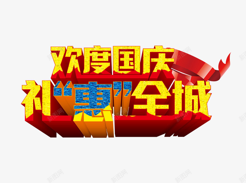 欢度国庆png免抠素材_新图网 https://ixintu.com 国庆国庆节101十一3D标题