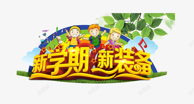 新学期新装备png免抠素材_新图网 https://ixintu.com 儿童 开学季 新学期 新装备 清新