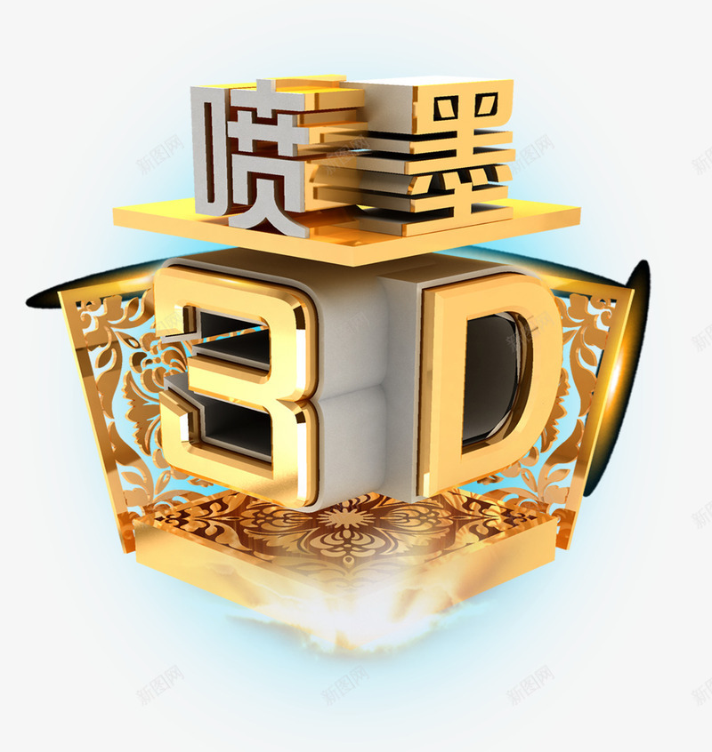 3D技术psd免抠素材_新图网 https://ixintu.com 喷墨 字体 立体 高科技
