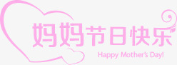 妈妈节日快乐粉色字体png免抠素材_新图网 https://ixintu.com 妈妈 字体 快乐 粉色 节日