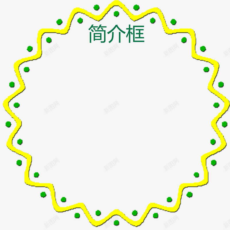 黄色花纹创意简介框png免抠素材_新图网 https://ixintu.com 圆形 大气 简介框 简约 美观 螺纹 装饰 黄色
