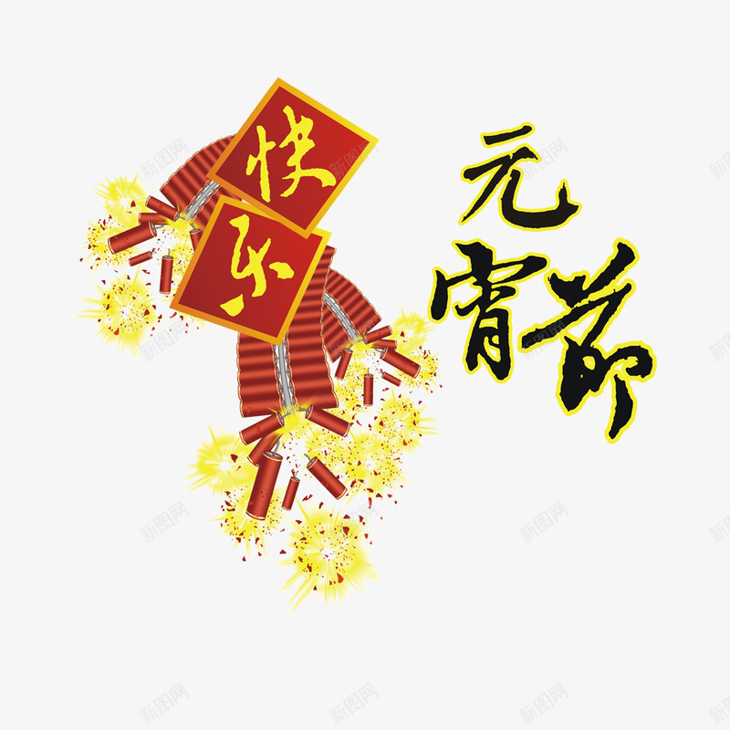 元宵节快乐png免抠素材_新图网 https://ixintu.com 中国节 元宵节 几日 爆竹