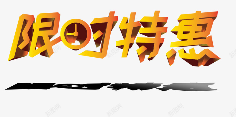 限时特惠png免抠素材_新图网 https://ixintu.com 3D字体 促销活动 特惠 限时 限时特惠
