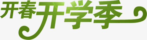 绿色字体开春开学季png免抠素材_新图网 https://ixintu.com 字体 开学 开春 绿色