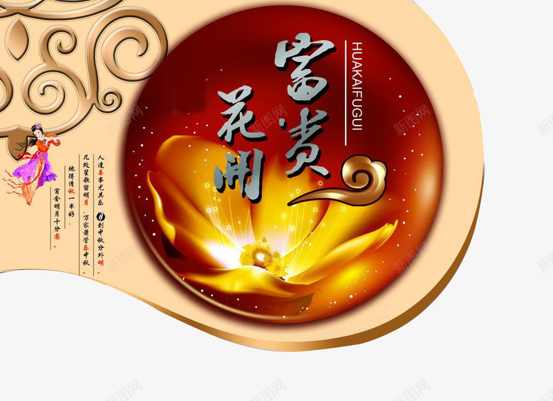 中秋节之中秋月饼海报png免抠素材_新图网 https://ixintu.com 中秋 中秋节 大气中秋节包装 月饼包装 花开富贵