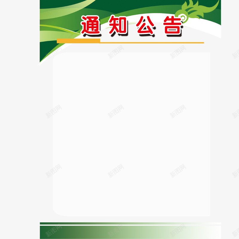 简约通知公告通知框png免抠素材_新图网 https://ixintu.com 大气 源文件 简约 通知框
