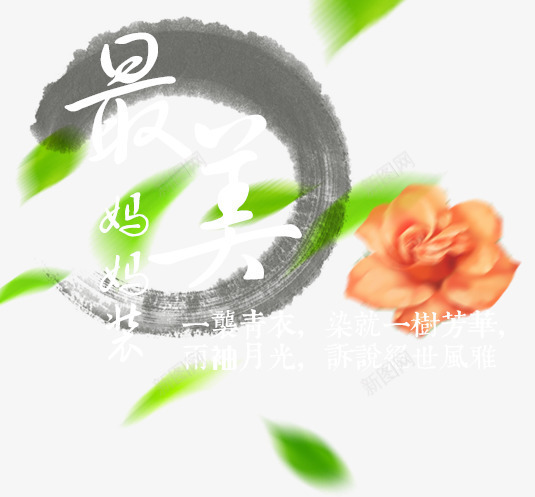 最美妈妈装psd免抠素材_新图网 https://ixintu.com 中国风 妈妈装 绿叶 花朵