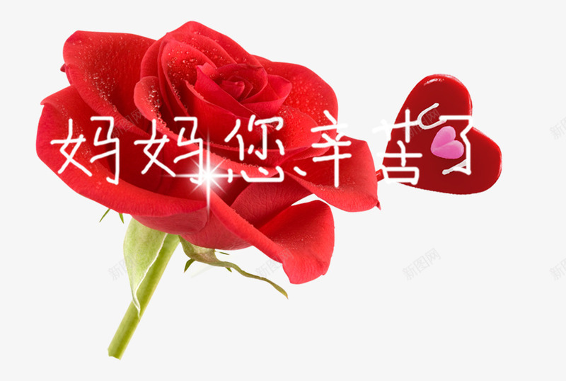 妈妈您辛苦了psd免抠素材_新图网 https://ixintu.com 心形棒棒糖 母亲节 红色玫瑰花 节日元素