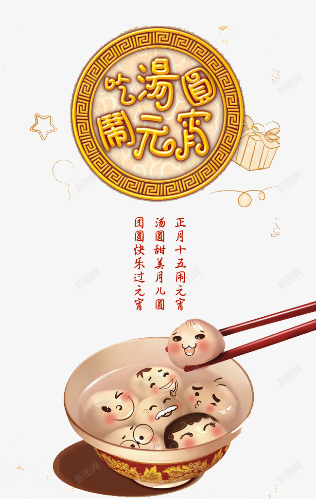 吃汤圆闹元宵png免抠素材_新图网 https://ixintu.com 元宵 特产 特色 美味 食物