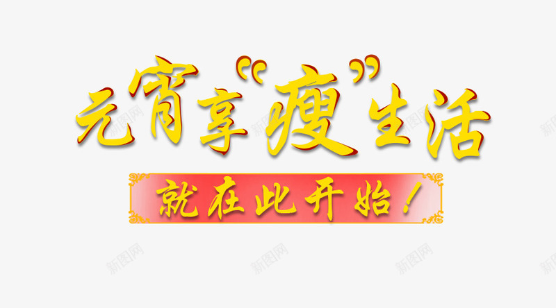 元宵享瘦生活psd免抠素材_新图网 https://ixintu.com 元宵享瘦生活 减肥 美体