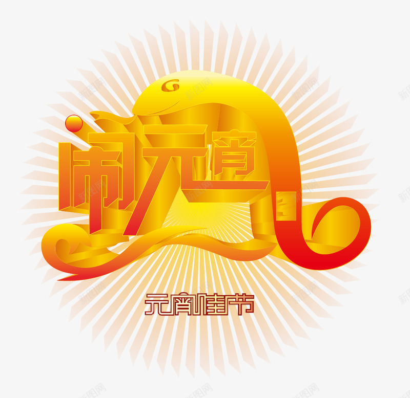 元宵佳节闹元宵png免抠素材_新图网 https://ixintu.com 佳节 元宵 元宵佳节 闹元宵