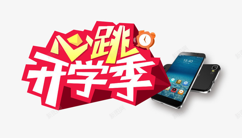 开学季艺术字png免抠素材_新图网 https://ixintu.com 主题艺术字 开学海报设计素材 心跳开学季