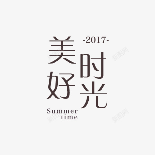 美好时光标签png免抠素材_新图网 https://ixintu.com 2017 夏季时光 灰色 灰色标签 美好时光 艺术字 英文