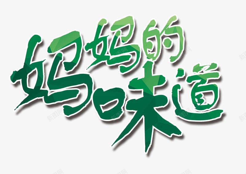 妈妈的味道psd免抠素材_新图网 https://ixintu.com 亲切 亲情 妈妈的味道 艺术字