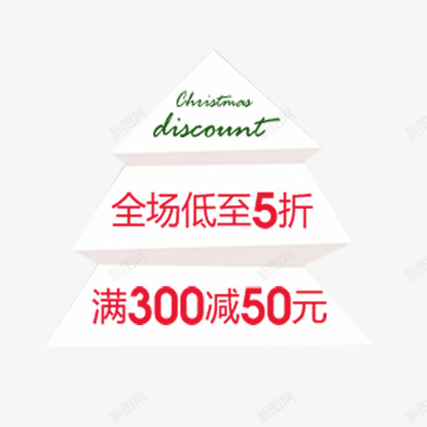 圣诞节白色满减折叠标签png免抠素材_新图网 https://ixintu.com 价格标签 促销 圣诞节日 折叠 满减 电商 白色