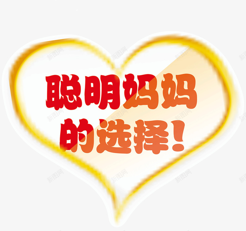 聪明妈妈的选择png免抠素材_新图网 https://ixintu.com 妈妈 聪明 选择