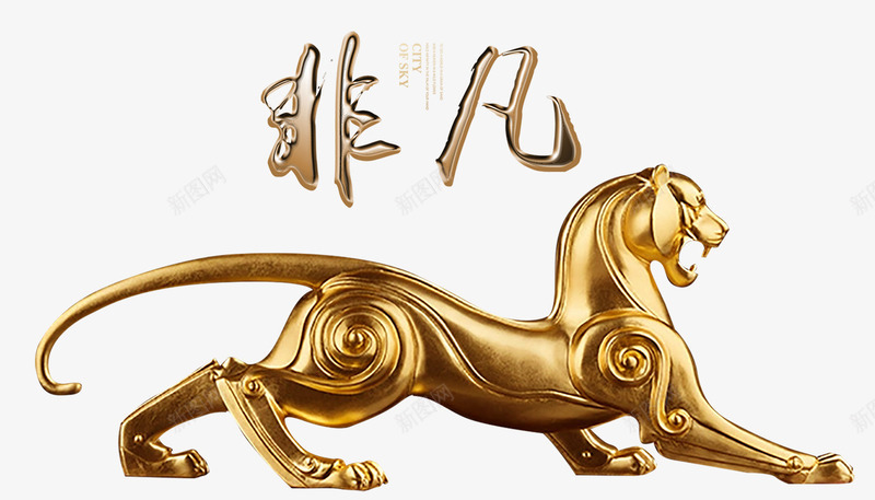 金色老虎psd免抠素材_新图网 https://ixintu.com 老虎 金色 金雕 非凡