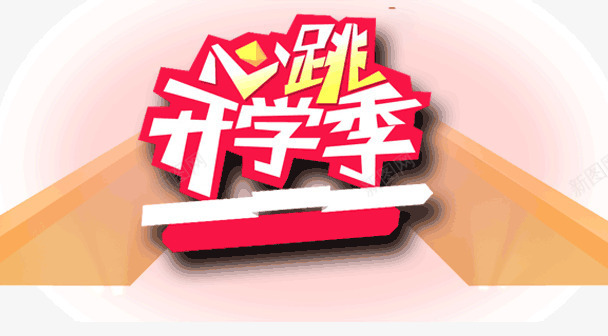 心跳开学季字体海报banner字体png免抠素材_新图网 https://ixintu.com 字体 心跳开学季 海报banner字体