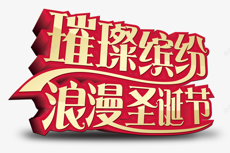 璀璨缤纷浪漫圣诞节艺术字psd免抠素材_新图网 https://ixintu.com 3D立体字 字体设计 璀璨缤纷浪漫圣诞节 红色 艺术字