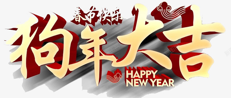 狗年大吉艺术字图png免抠素材_新图网 https://ixintu.com 3D艺术字 创意 新年 水彩 狗年大吉 立体 金色 鎏金字体