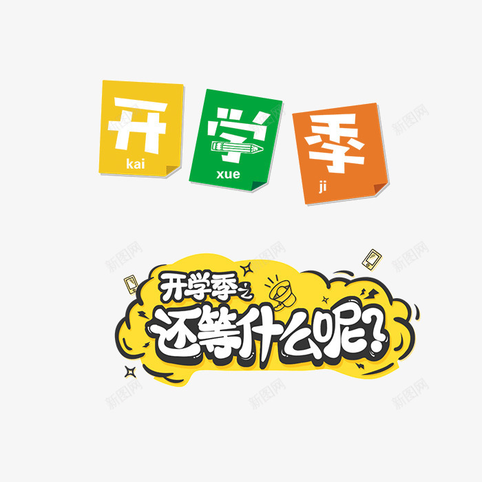 开学季字体开学艺术字psd免抠素材_新图网 https://ixintu.com 字体设计开学设计艺术字 开学 开学季 开学季字体设计 开学设计艺术字 设计艺术字