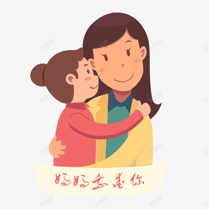 妈妈我爱你插画psd免抠素材_新图网 https://ixintu.com 妈妈我爱你 守护 守护一生 宣传 插画设计 母亲节 节日