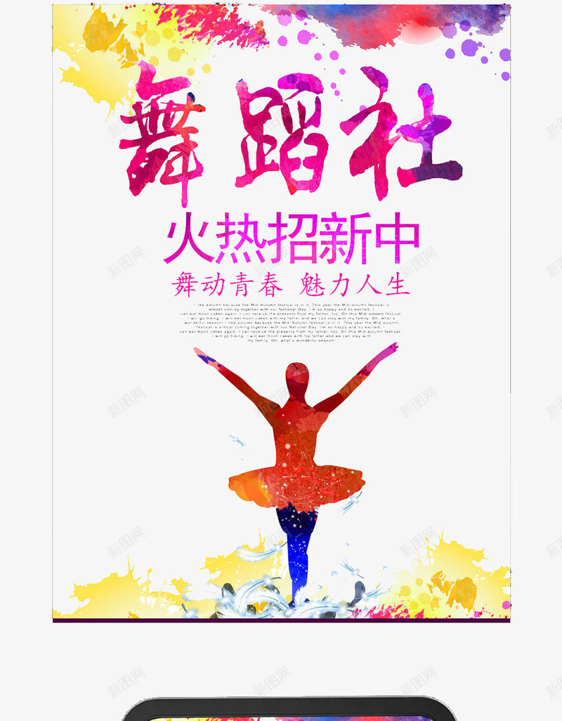舞蹈社招新海报png免抠素材_新图网 https://ixintu.com 动作 招新 校园 舞蹈 部门