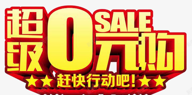 金色立体字png免抠素材_新图网 https://ixintu.com 0元购 广告字体设计 艺术字 超级零元购