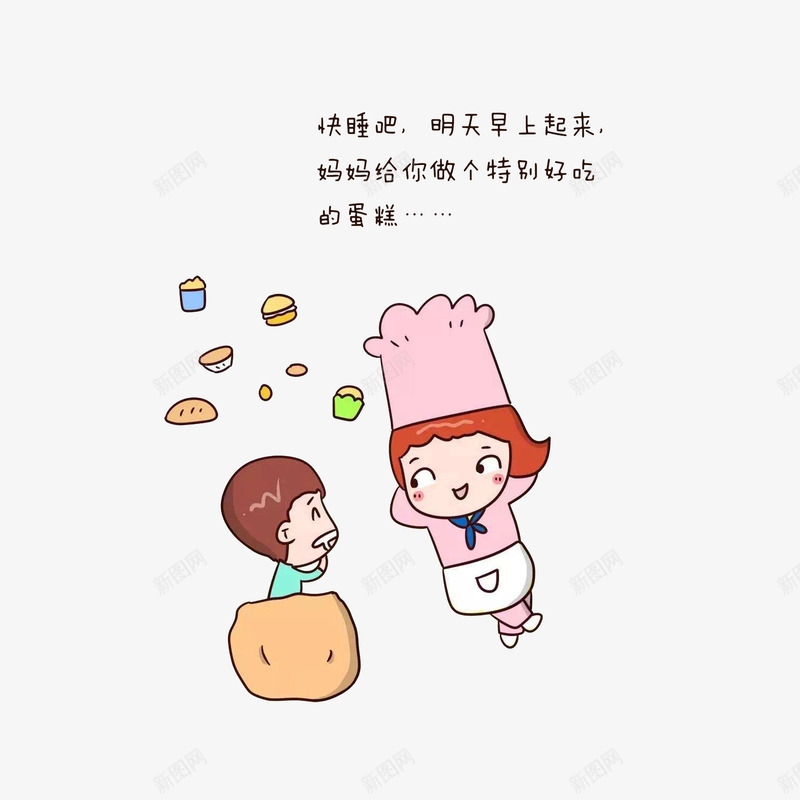 卡通躺着跟妈妈讨论明天吃什么的psd免抠素材_新图网 https://ixintu.com 卡通蛋糕 卡通躺着跟妈妈讨论明天吃什么的小孩素材免费下载 厨师妈妈 流口水的小孩 讨论 躺着的小孩