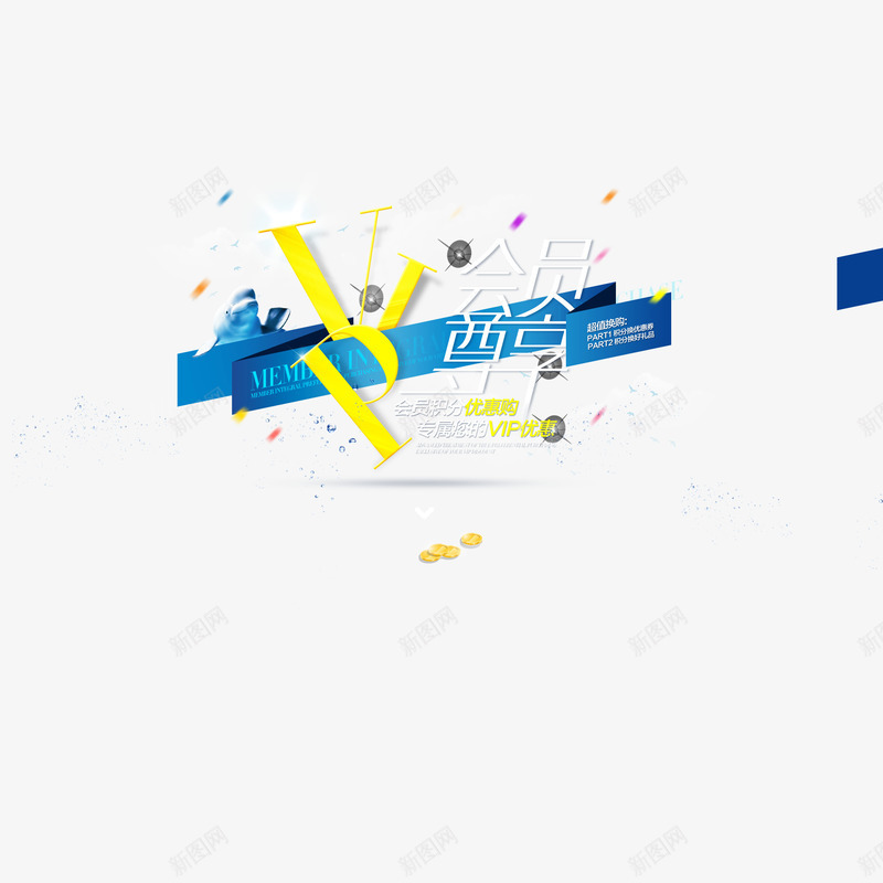 VIP尊享海报png免抠素材_新图网 https://ixintu.com VIP 会员 会员尊享 会员折扣 会员福利 海报 设计
