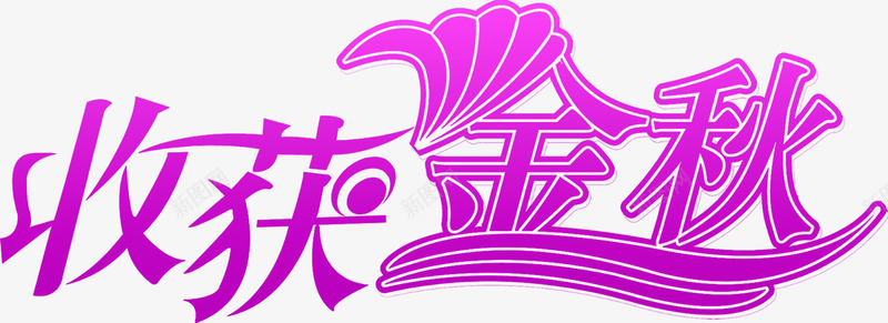 紫色的收获金秋psdpng免抠素材_新图网 https://ixintu.com psd 收获 素材 紫色 金秋