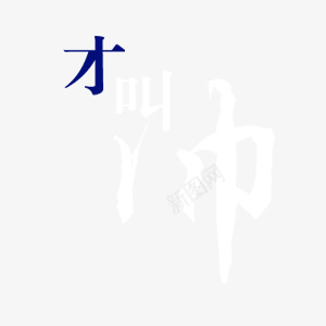 才叫帅艺术字白色png免抠素材_新图网 https://ixintu.com 大气 才叫帅 白色 艺术字 装饰