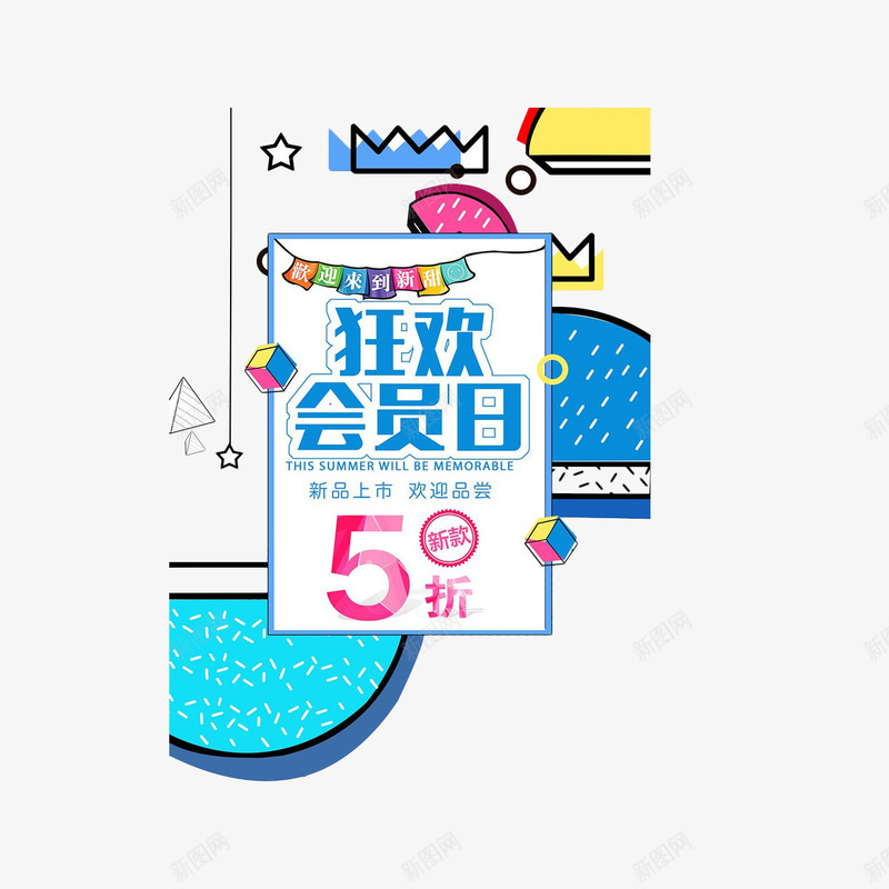 狂欢会员日折扣png免抠素材_新图网 https://ixintu.com VIP 会员 会员折扣 会员日 折扣 星星 海报 设计