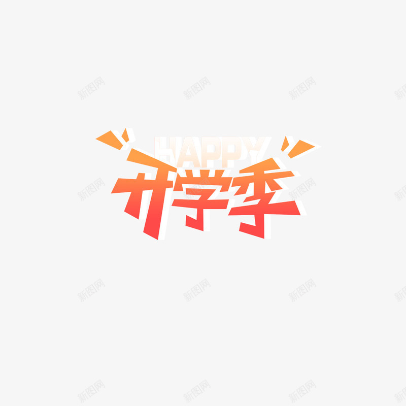 立体字开学季png免抠素材_新图网 https://ixintu.com 开学 开学季 立体 立体字
