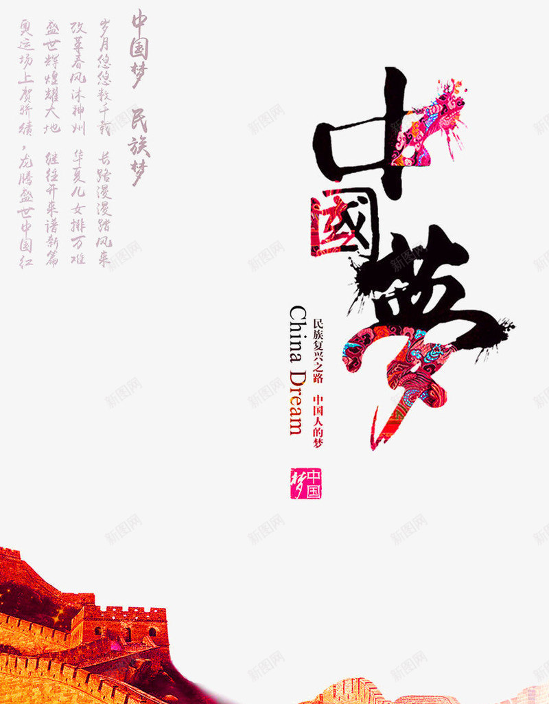 中国梦海报png免抠素材_新图网 https://ixintu.com 万里长城 中国梦 中国风 创意海报 大气 大气海报 长城