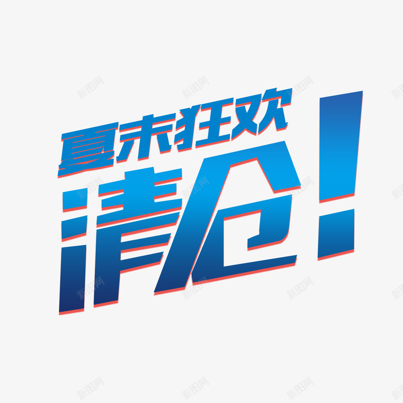 狂欢清仓大气促销字体png免抠素材_新图网 https://ixintu.com 促销 创意字体 品牌清仓 夏天 大甩卖 淘宝设计 清仓 蓝色字体