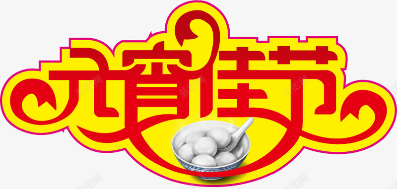 元宵佳节字体png免抠素材_新图网 https://ixintu.com 佳节 元宵 元宵字体 矢量元宵