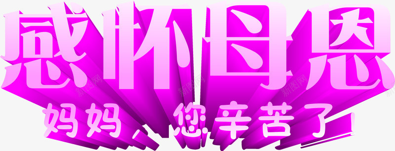 感怀母恩妈妈您辛苦了紫色卡通立体字png免抠素材_新图网 https://ixintu.com 卡通 妈妈 感怀 立体 紫色 辛苦