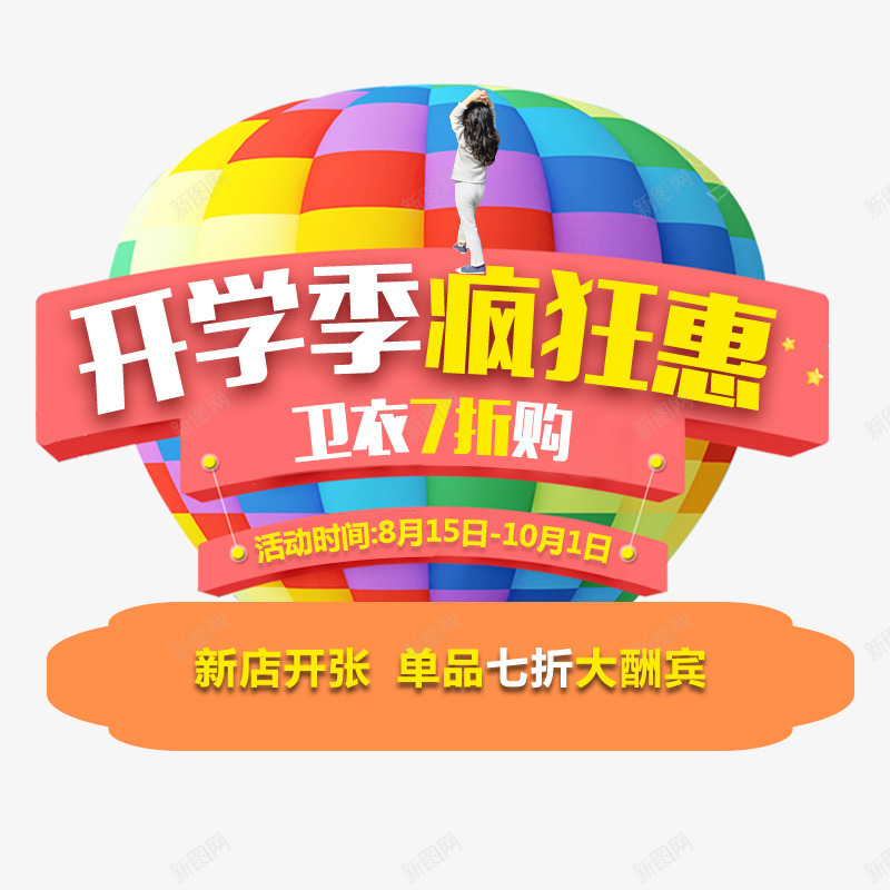 开学季疯狂惠促销热气球png免抠素材_新图网 https://ixintu.com 促销版式 开学季疯狂惠 热气球 边框