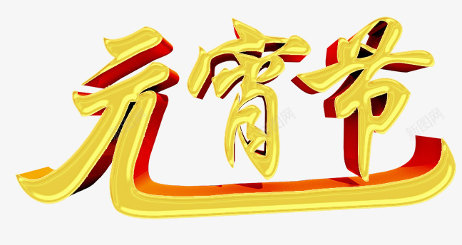 元宵节艺术字png免抠素材_新图网 https://ixintu.com 元宵 字体设计 正月十五 立体字 艺术字