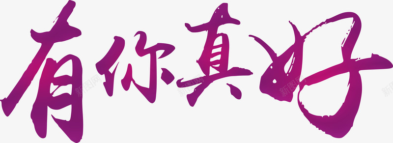 紫色手写毛笔字有你真好png免抠素材_新图网 https://ixintu.com 手写 有你真好 毛笔字 紫色