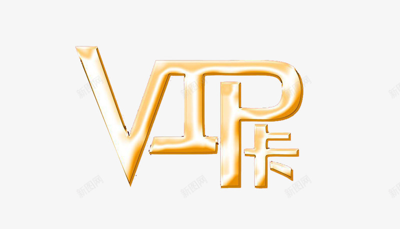 VIP卡png免抠素材_新图网 https://ixintu.com VIP卡 艺术字 金色