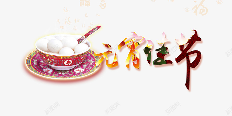 元宵节汤圆创意png免抠素材_新图网 https://ixintu.com 元宵节 创意 创意素材 汤圆 素材