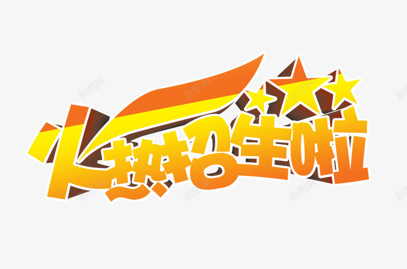 火热招生啦艺术字psd免抠素材_新图网 https://ixintu.com 五角星 火热招生啦艺术字 立体五角星